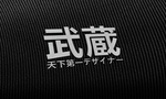 武藏LOGO样机