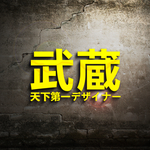 武藏LOGO样机