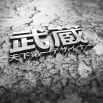 武藏LOGO样机