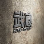 武藏LOGO样机