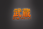 武藏LOGO样机