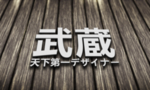 武藏LOGO样机