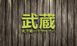 武藏LOGO样机