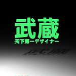 武藏LOGO样机