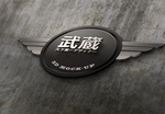 武藏LOGO样机