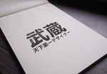 武藏LOGO样机