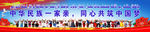 民族团结