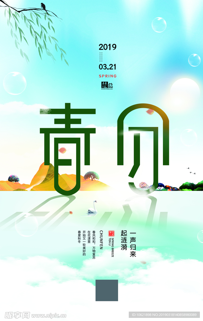 春分 二十四节气  春分海报