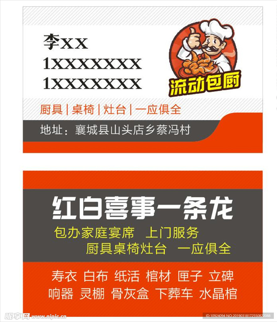 名片红白厨师包厨