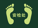 安检处