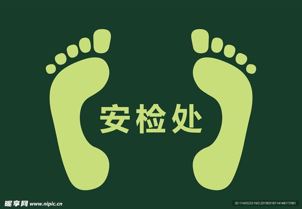 安检处
