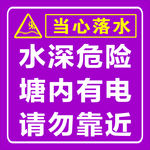 水深危险，请勿靠近