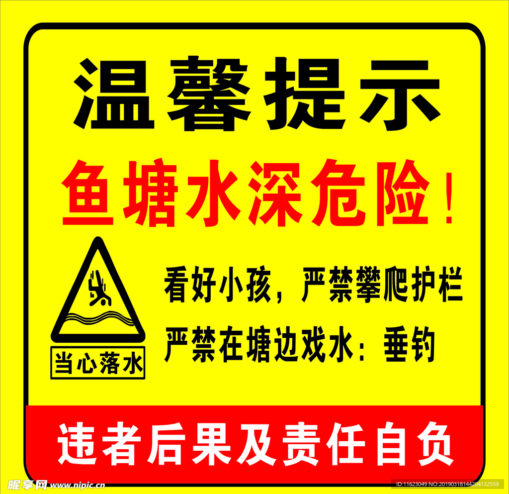 水深 危险 危险标志 落水标志