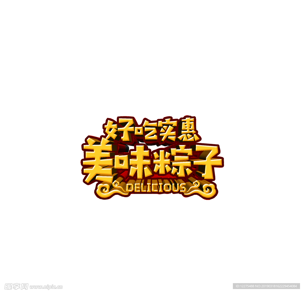 粽子