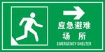 应急避难