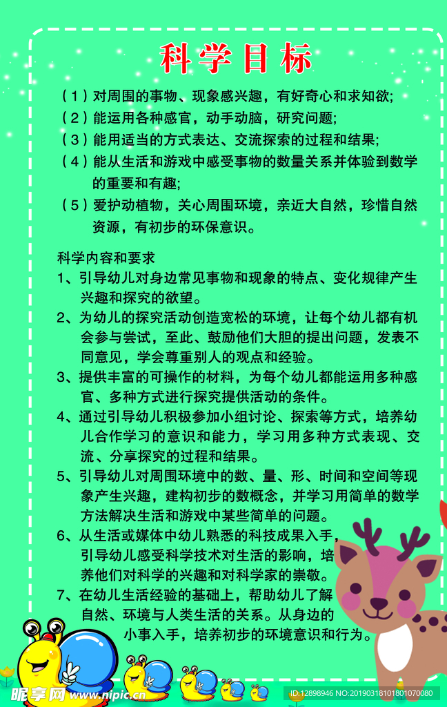 科学目标