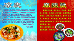 凉皮麻辣烫