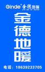 金德地暖