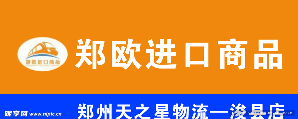郑欧进口商品