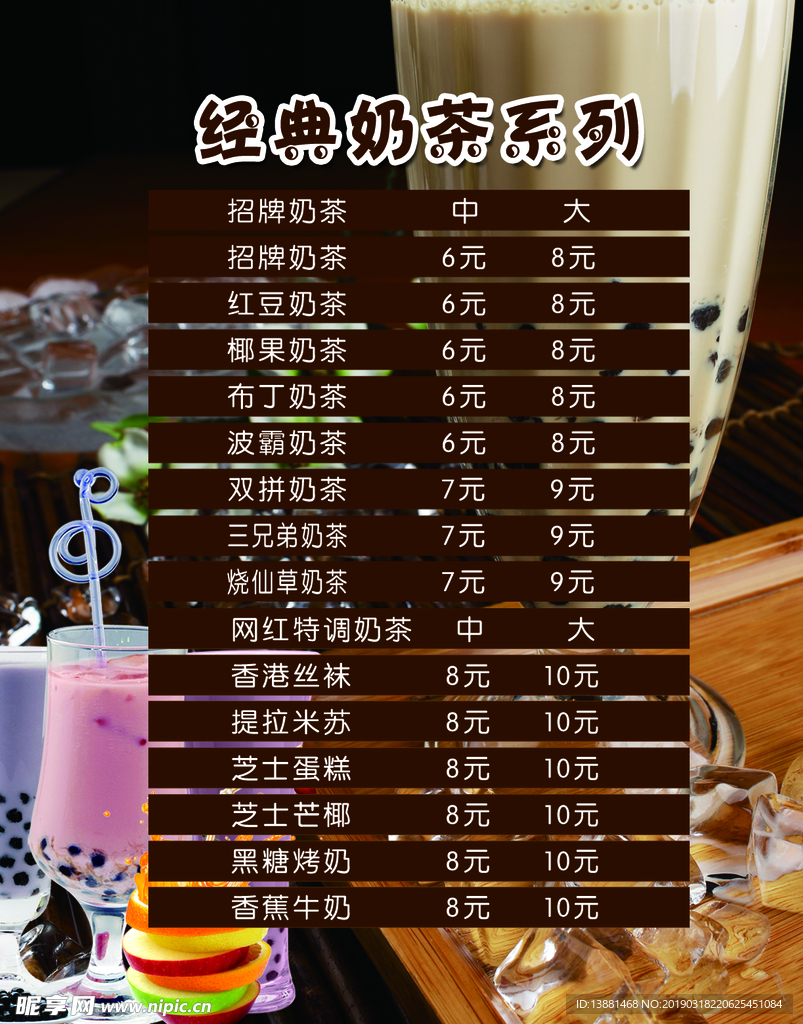 奶茶价目表