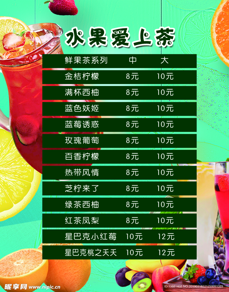 水果茶价目表