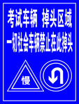 考试车辆 掉头区域