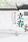 立春节气海报