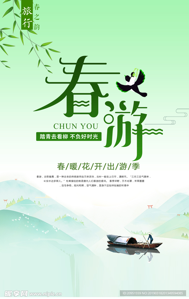 出游季海报