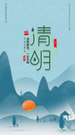 清明