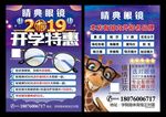 睛典眼镜