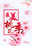最美桃花季