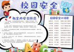 校园安全小报