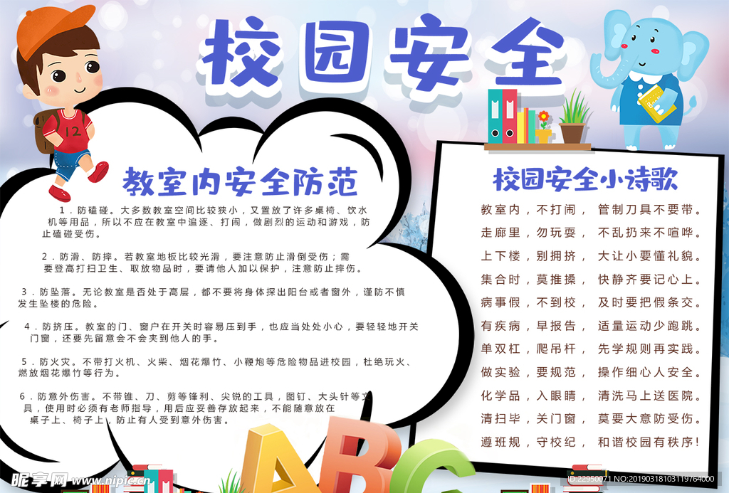 校园安全小报