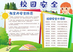 校园安全小报