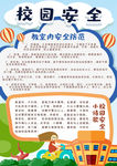 校园安全