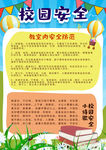 校园安全
