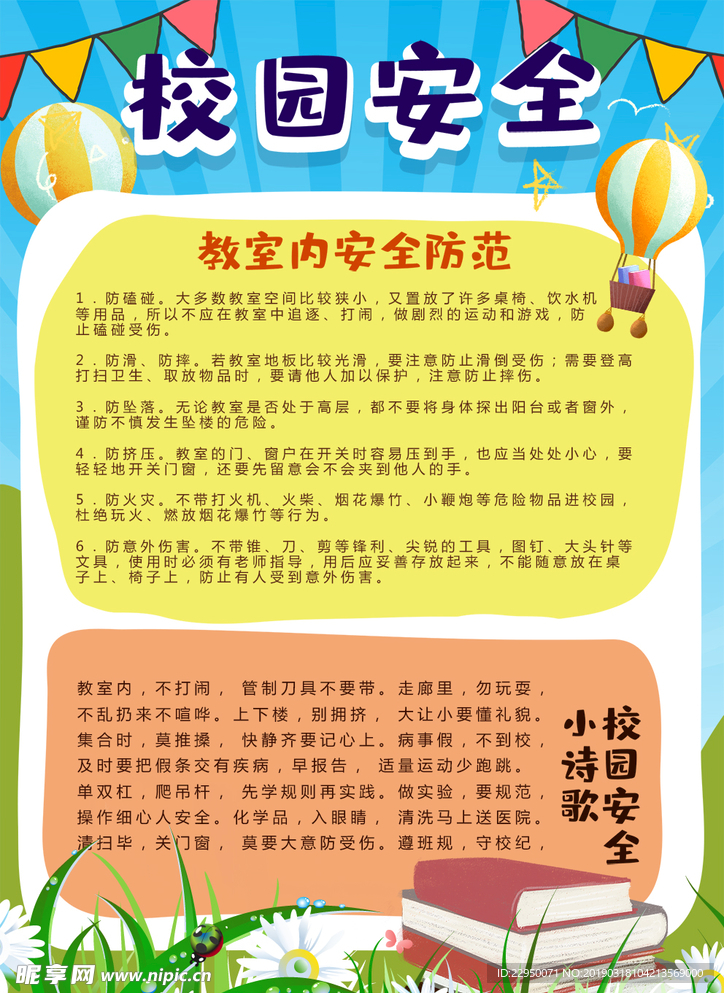 校园安全