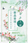 春季上新