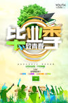 毕业季
