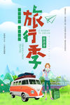 旅行季