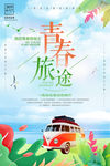 青春旅游