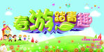 春游踏青