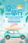 夏日旅游