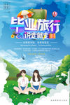 毕业旅行