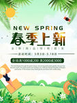 春季上新