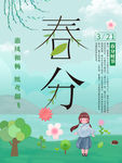 春分