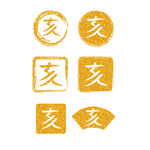 亥字