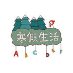 寒假素材
