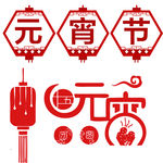 元宵素材