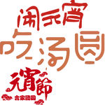 元宵